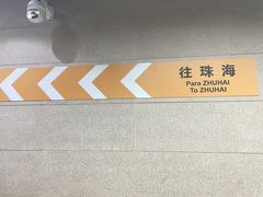 -珠海拱北口岸