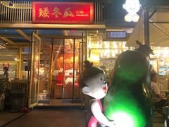 -矮冬瓜红茶火锅(天府一街店)