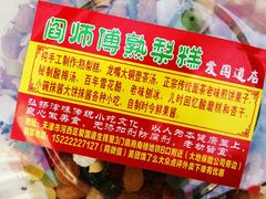 -津门红姐熟梨糕茶汤糕干(爱国道店)