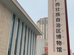 -广西壮族自治区博物馆