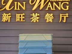 -新旺茶餐厅·早餐·夜宵(仙霞店)
