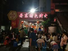 -丹东特色烤肉(学府路一部店)