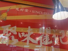 -聚味瞿记·龙虾堂(天元店)