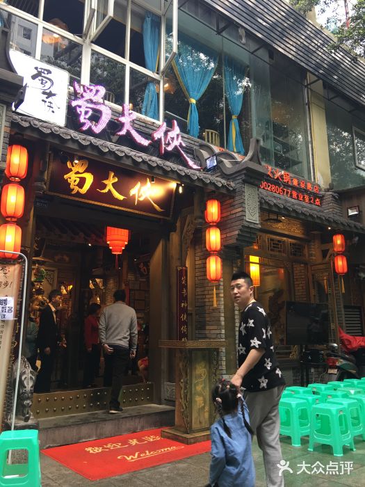 蜀大侠火锅(建设路第五大道店)图片