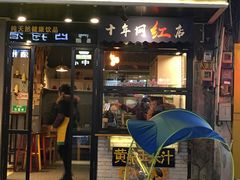 门面-黄记玉米汁(叠翠路店)