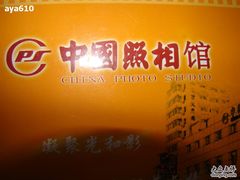 -中国照相馆(王府井店)