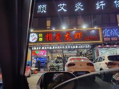 门面-指爱龙虾(金杨路总店)