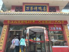 -万荣烤鸭店·北京菜(农光里店)