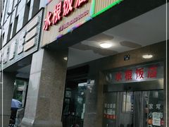 门面-水根饭店