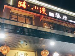 门面-路小缦·珍馐美馔(市心北路店)