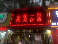 -张关合渣(航空大道店)