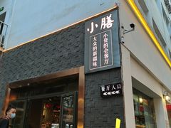 门面-静一·食光里(黄河路店)