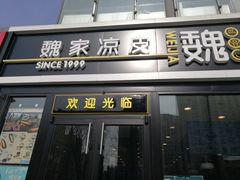 门面-魏家凉皮(来广营店)