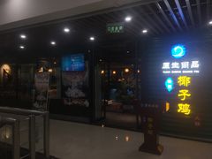 门面-东椰·海南椰子鸡火锅(朝阳门店)