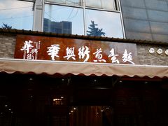 门面-华兴街煎蛋面(总店)