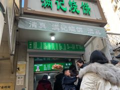 -满记烧饼(牛街东里小区一区店)