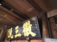 -徽三说·土徽菜·中国徽菜连锁品牌(一中店)