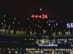 -纽斯桑拿会所(东绣路店)