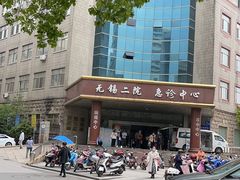 -无锡市第二人民医院(南院)