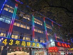 -群乐饭店(滨安路店)