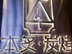 -本炙炭烤·蒲烧活鳗料理店(金沙洲店)