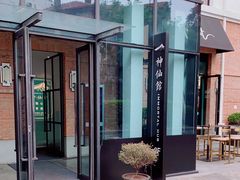 -神仙馆(衡山路店)