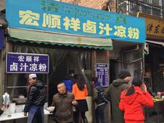 门面-清真·宏顺祥卤汁凉粉(大皮院店)