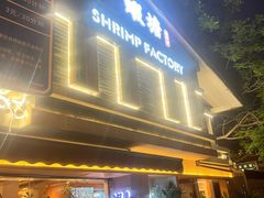 -蝦塘·中国餐馆(城墙南马道巷店)