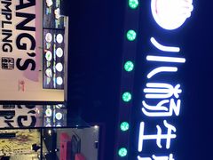 -小杨生煎(松江大学城店)