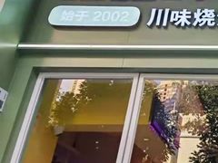 门面-蛙蛙叫·干锅年代(钻石广场店)