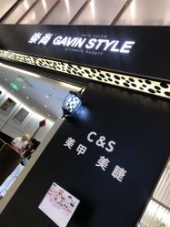 -崇尚GAVIN STYLE臻选