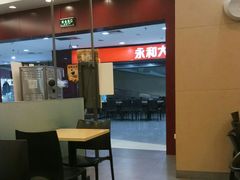 大堂-永和大王(中关二店)