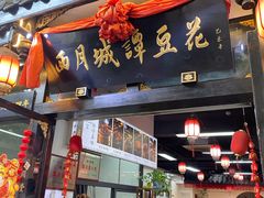 门面-西月城谭豆花(春熙路店)