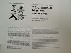 -上海当代艺术博物馆