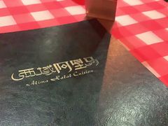 -西域阿里马新疆菜·清真(桂花路店)