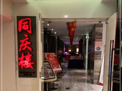 门面-同庆楼(金宝汇店)