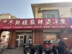 -不起眼麻辣烫凉皮店