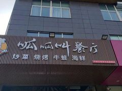 门面-呱呱叫餐厅(紫宸公寓店)