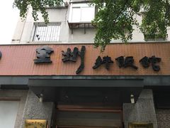 -全州拌饭馆(断桥店)