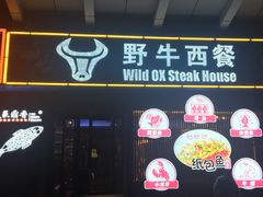 -野牛西厨·石烧牛排专门店(张槎店)