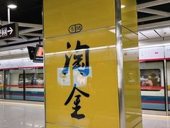 -淘金(地铁站)
