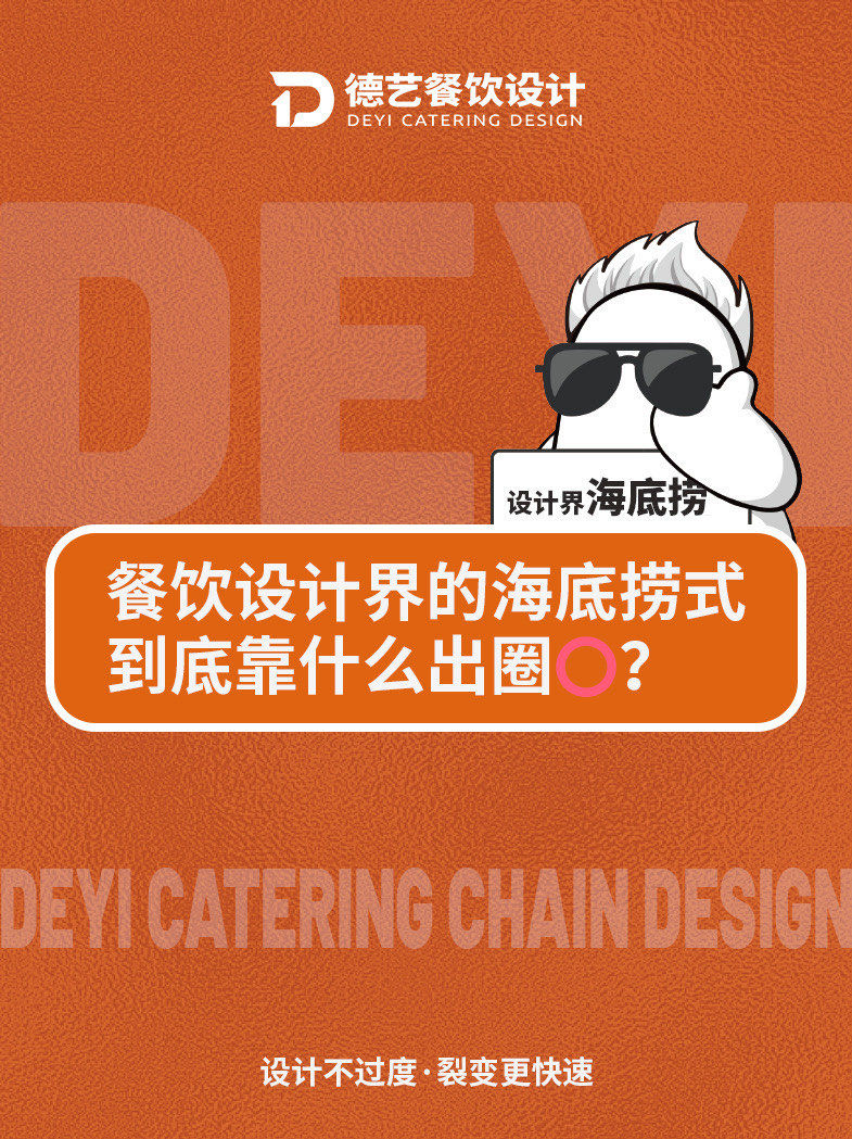 餐饮全案设计那么多,德艺靠什么出圈