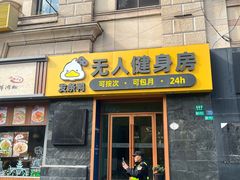 -发条鸭无人健身房(静安胶州路店)