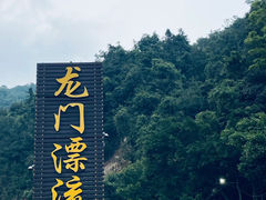 -志闽龙门漂流