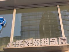 -心乐生活新鲜屋(星海广场店)