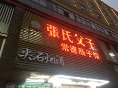 门面-张氏父子常德肠子馆(红星总店)