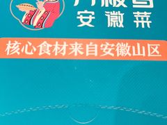 -刀板香·安徽菜(国购IFC店)