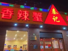 -秦记香辣蟹(松榆里店)