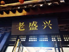 -姑苏-老盛兴菜馆