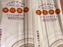 -老昌春饼(中央大街店)